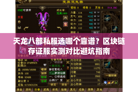 天龙八部私服选哪个靠谱?区块链存证服实测对比避坑指南 天龙八部私服选哪个靠谱?区块链存证服实测对比避坑指南