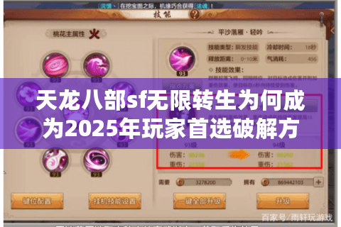 天龙八部sf无限转生为何成为2025年玩家首选破解方案？