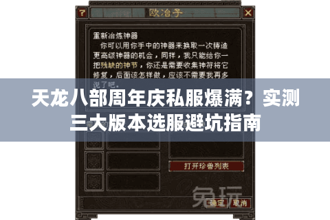 天龙八部周年庆私服爆满？实测三大版本选服避坑指南