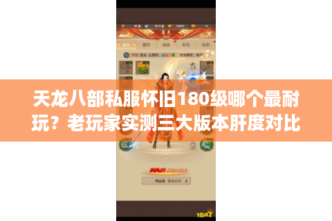 天龙八部私服怀旧180级哪个最耐玩？老玩家实测三大版本肝度对比