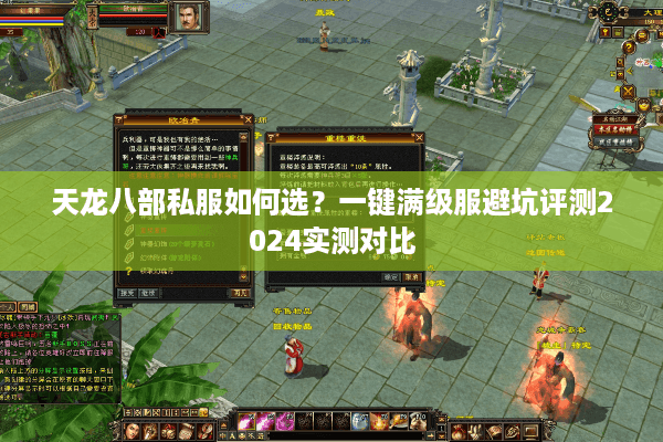 天龙八部私服如何选？一键满级服避坑评测2024实测对比