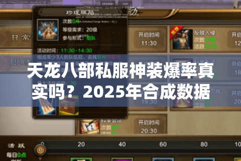 天龙八部私服神装爆率真实吗？2025年合成数据与避坑法则