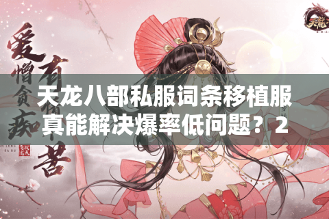 天龙八部私服词条移植服真能解决爆率低问题?2025实测避坑指南 天龙八部私服词条移植服真能解决爆率低问题?2025实测避坑指南
