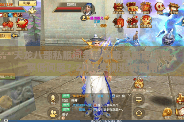 天龙八部私服词条移植服真能解决爆率低问题?2025实测避坑指南 天龙八部私服词条移植服真能解决爆率低问题?2025实测避坑指南