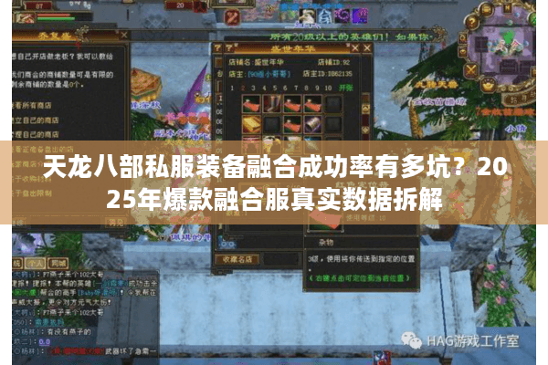 天龙八部私服装备融合成功率有多坑?2025年爆款融合服真实数据拆解 天龙八部私服装备融合成功率有多坑?2025年爆款融合服真实数据拆解