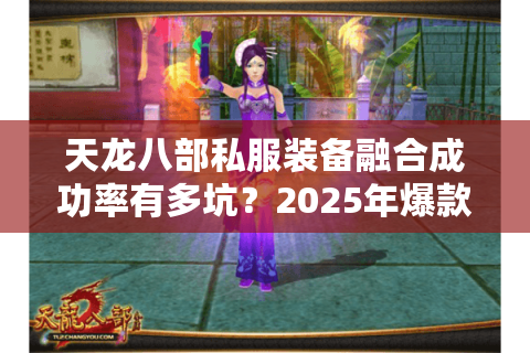 天龙八部私服装备融合成功率有多坑？2025年爆款融合服真实数据拆解