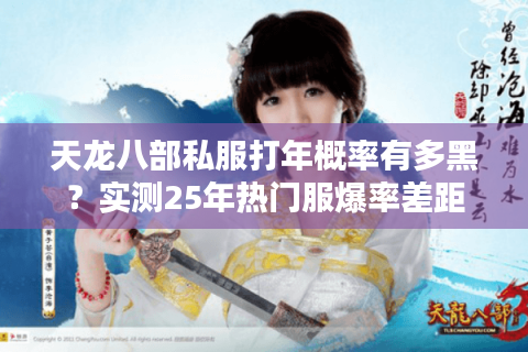 天龙八部私服打年概率有多黑？实测25年热门服爆率差距