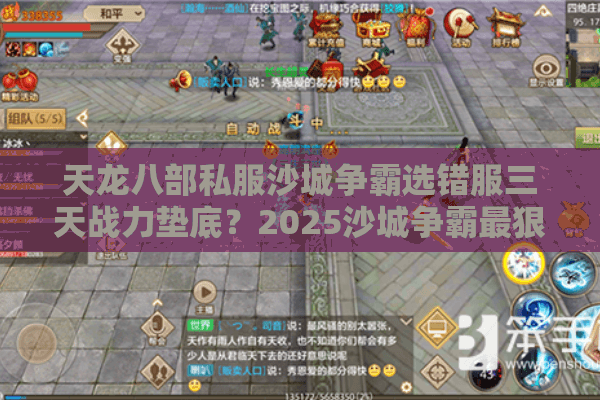 天龙八部私服沙城争霸选错服三天战力垫底？2025沙城争霸最狠避坑指南