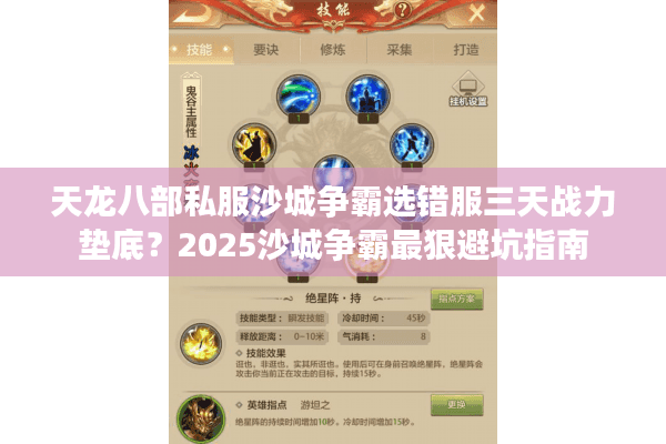 天龙八部私服沙城争霸选错服三天战力垫底？2025沙城争霸最狠避坑指南