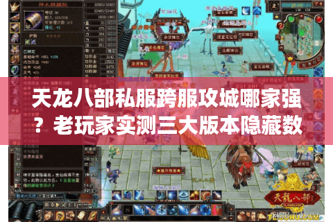 天龙八部私服跨服攻城哪家强?老玩家实测三大版本隐藏数据 天龙八部私服跨服攻城哪家强?老玩家实测三大版本隐藏数据