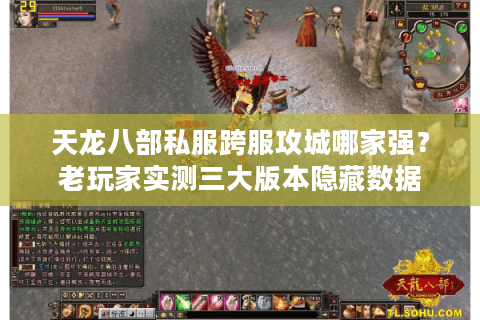 天龙八部私服跨服攻城哪家强?老玩家实测三大版本隐藏数据 天龙八部私服跨服攻城哪家强?老玩家实测三大版本隐藏数据
