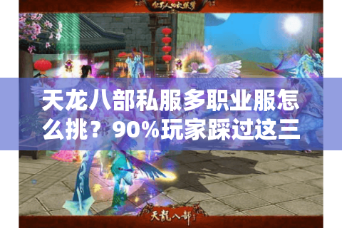 天龙八部私服多职业服怎么挑?90%玩家踩过这三个坑 天龙八部私服多职业服怎么挑?90%玩家踩过这三个坑