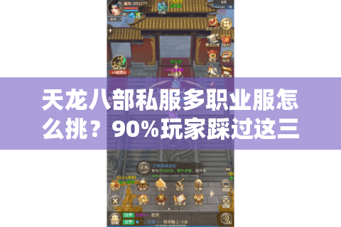 天龙八部私服多职业服怎么挑？90%玩家踩过这三个坑