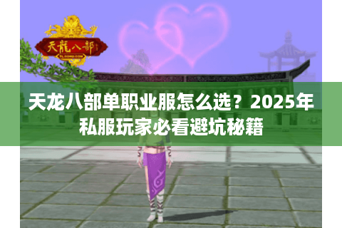 天龙八部单职业服怎么选？2025年私服玩家必看避坑秘籍