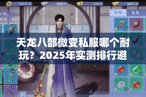 天龙八部微变私服哪个耐玩？2025年实测排行避坑指南