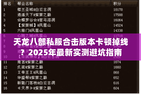 天龙八部私服合击版本卡顿掉线？2025年最新实测避坑指南