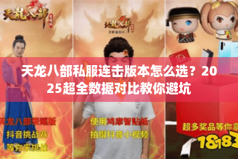 天龙八部私服连击版本怎么选？2025超全数据对比教你避坑