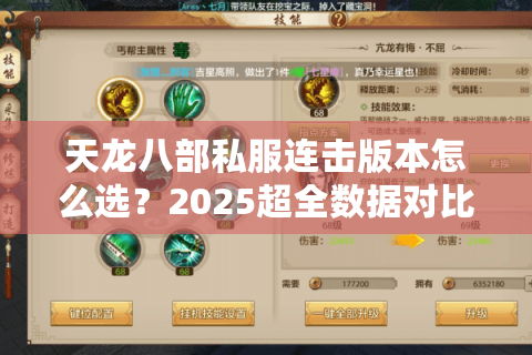 天龙八部私服连击版本怎么选？2025超全数据对比教你避坑