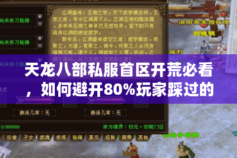 天龙八部私服首区开荒必看，如何避开80%玩家踩过的坑？