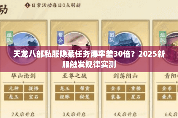 天龙八部私服隐藏任务爆率差30倍？2025新服触发规律实测