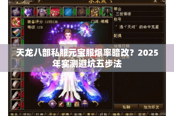 天龙八部私服元宝服爆率暗改?2025年实测避坑五步法 天龙八部私服元宝服爆率暗改?2025年实测避坑五步法
