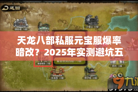 天龙八部私服元宝服爆率暗改？2025年实测避坑五步法