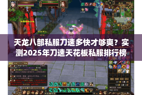 天龙八部私服刀速多快才够爽？实测2025年刀速天花板私服排行榜