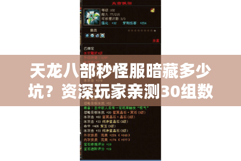 天龙八部秒怪服暗藏多少坑？资深玩家亲测30组数据避雷指南