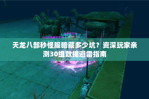 天龙八部秒怪服暗藏多少坑？资深玩家亲测30组数据避雷指南