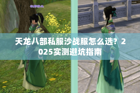 天龙八部私服沙战服怎么选？2025实测避坑指南