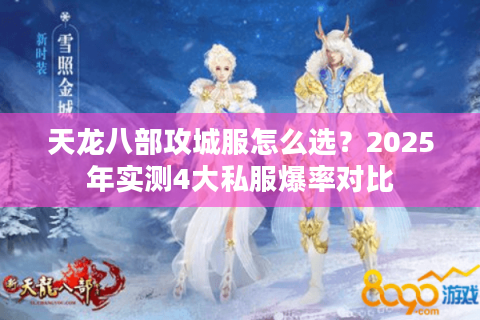 天龙八部攻城服怎么选?2025年实测4大私服爆率对比 天龙八部攻城服怎么选?2025年实测4大私服爆率对比