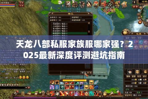 天龙八部私服家族服哪家强？2025最新深度评测避坑指南