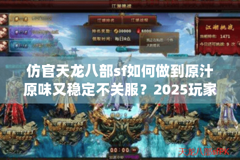 仿官天龙八部sf如何做到原汁原味又稳定不关服？2025玩家避坑指南