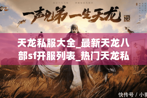 天龙私服大全_最新天龙八部sf开服列表_热门天龙私服推荐