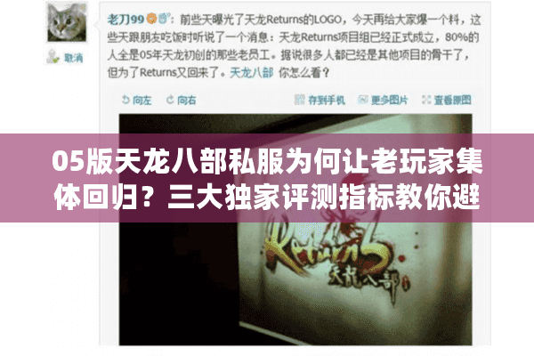 05版天龙八部私服为何让老玩家集体回归？三大独家评测指标教你避坑