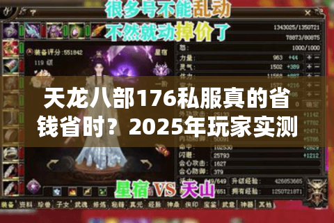 天龙八部176私服真的省钱省时？2025年玩家实测避坑指南