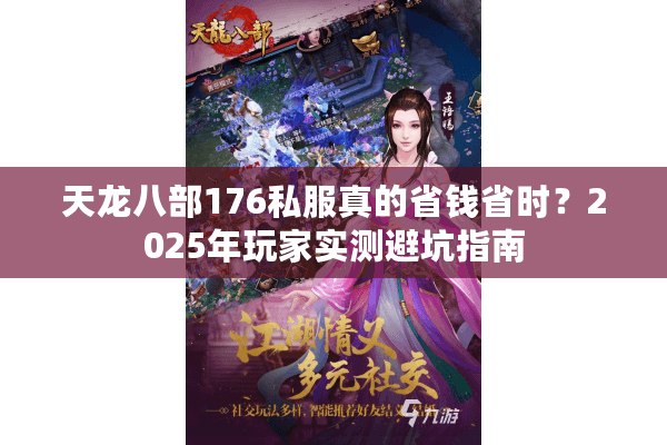 天龙八部176私服真的省钱省时？2025年玩家实测避坑指南