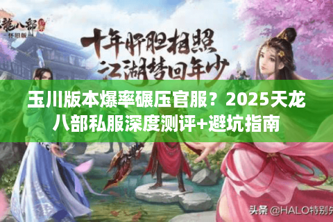 玉川版本爆率碾压官服？2025天龙八部私服深度测评+避坑指南