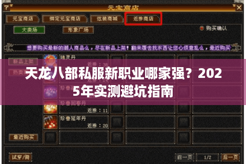 天龙八部私服新职业哪家强？2025年实测避坑指南