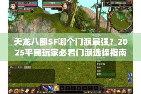 天龙八部SF哪个门派最强？2025平民玩家必看门派选择指南