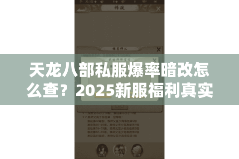 天龙八部私服爆率暗改怎么查?2025新服福利真实排行 天龙八部私服爆率暗改怎么查?2025新服福利真实排行