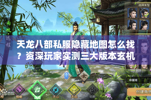 天龙八部私服隐藏地图怎么找？资深玩家实测三大版本玄机