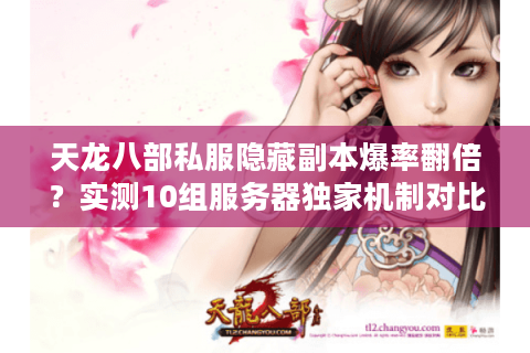 天龙八部私服隐藏副本爆率翻倍？实测10组服务器独家机制对比