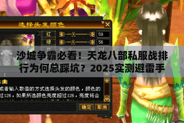 沙城争霸必看！天龙八部私服战排行为何总踩坑？2025实测避雷手册