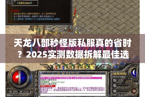 天龙八部秒怪版私服真的省时？2025实测数据拆解最佳选择