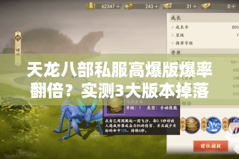 天龙八部私服高爆版爆率翻倍？实测3大版本掉落机制漏洞