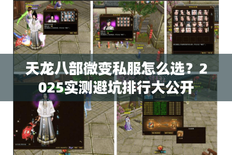 天龙八部微变私服怎么选？2025实测避坑排行大公开
