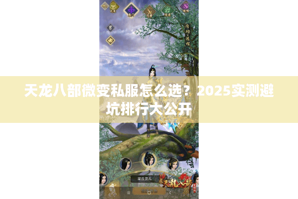 天龙八部微变私服怎么选？2025实测避坑排行大公开