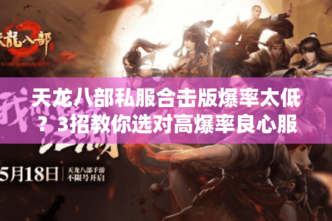 天龙八部私服合击版爆率太低？3招教你选对高爆率良心服