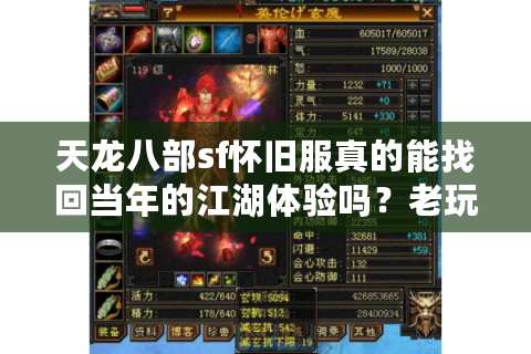 天龙八部sf怀旧服真的能找回当年的江湖体验吗？老玩家亲测三大经典版本